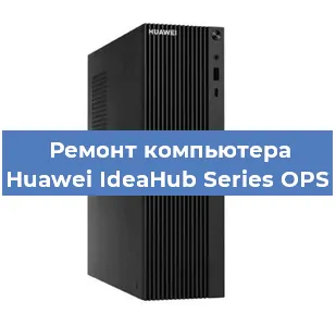 Замена материнской платы на компьютере Huawei IdeaHub Series OPS в Перми